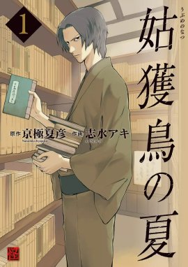 狂骨の夢 狂骨の夢 （1）｜京極夏彦・志水アキ｜LINE マンガ