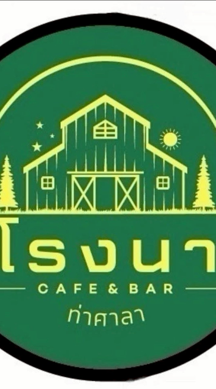 โรงนา Cafe & Bar