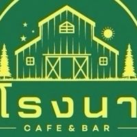 โรงนา Cafe & Bar