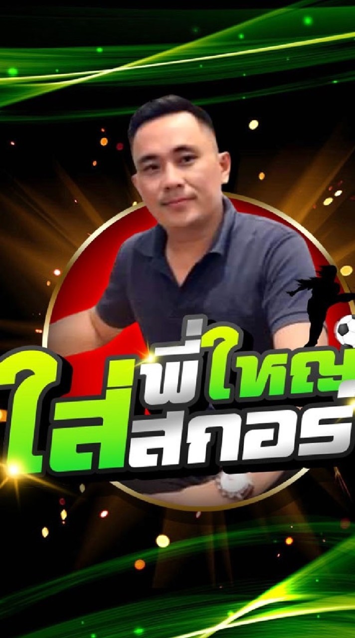 พี่ใหญ่ ใส่สกอร์