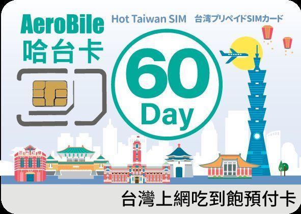 台灣4G 60天上網 預付卡 sim卡 台灣之星 4G上網吃到飽 4G無限流量