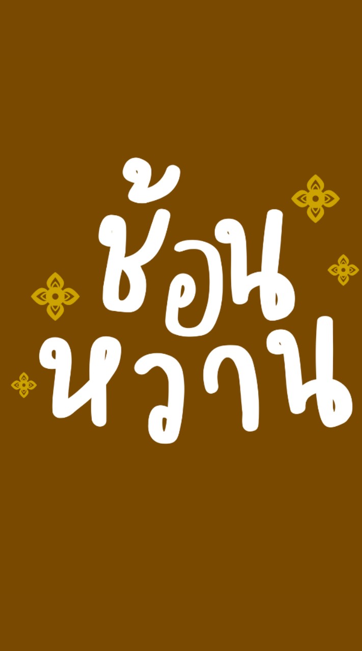 ช้อนหวาน-หาดใหญ่