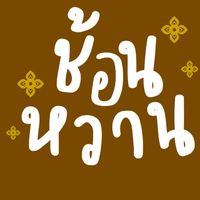 ช้อนหวาน-หาดใหญ่