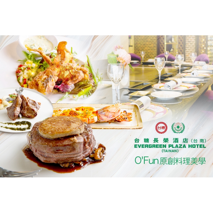 【台糖長榮酒店(台南)-O'Fun原創料理美學】平日可抵用1000元消費金額(假日可抵用900元)