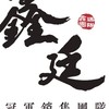 鑫廷冠軍銷售團隊