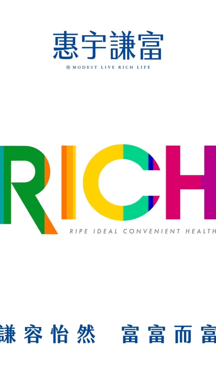 惠宇謙富RICH (已購住戶）入群請打戶別