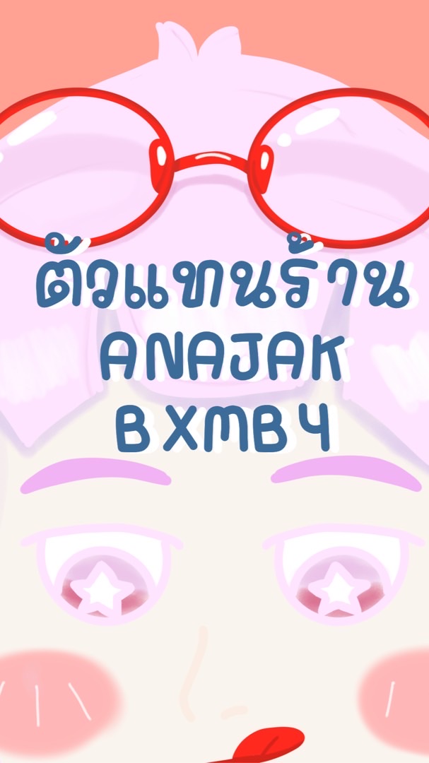 ตัวแทนร้าน𝗔𝗡𝗔𝗝𝗔𝗞𝗕𝗫𝗠𝗕𝗬-𝗮𝗽𝗽&𝘁𝗲𝗿𝗺𝗴𝗮𝗺𝗲 💒