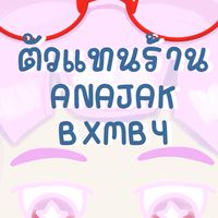 ตัวแทนร้าน𝗔𝗡𝗔𝗝𝗔𝗞𝗕𝗫𝗠𝗕𝗬-𝗮𝗽𝗽&𝘁𝗲𝗿𝗺𝗴𝗮𝗺𝗲 💒