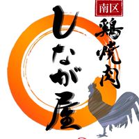 鶏焼肉しなが屋