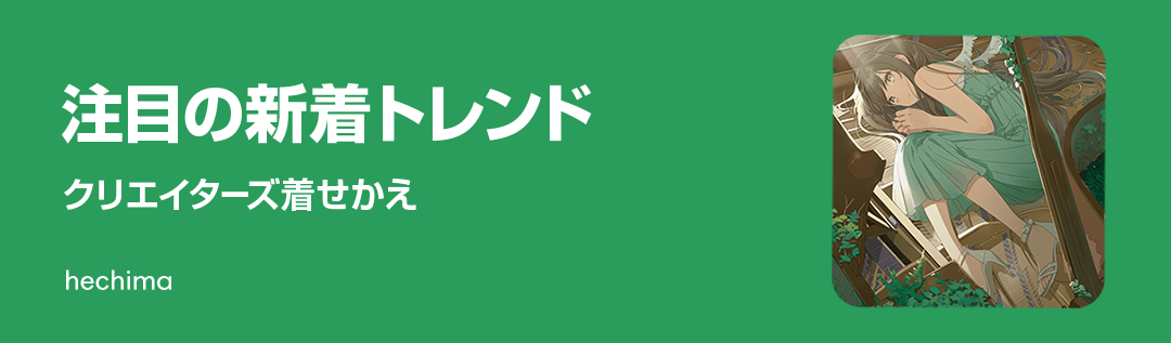 着せかえ新着トレンド - ピックアップ | LINE STORE