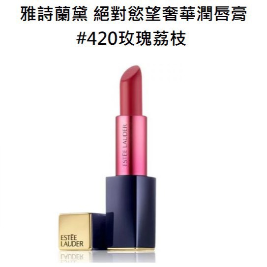 依抵達商店日起算7日內為限，超過期限超商將退件商品品牌：雅詩蘭黛商品名稱：絕對慾望奢華潤唇膏商品容量：3.5g 單入專櫃定價：$1200商品貨源：公司貨商品產地：美國適用膚質：適用正常肌膚使用保存期限