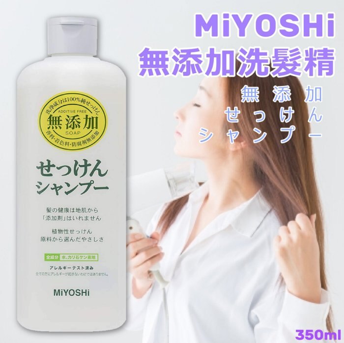 日本品牌【MiYOSHi】無添加洗髮精350ml。人氣店家family2日本生活精品館的有最棒的商品。快到日本NO.1的Rakuten樂天市場的安全環境中盡情網路購物，使用樂天信用卡選購優惠更划算！