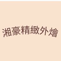 湘豪精緻外燴