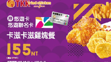 頂呱呱嗶悠遊卡 卡滋卡滋雞塊餐155元