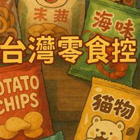 我是台灣零食控