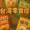 我是台灣零食控