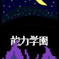 能力学園【オリキャラ/戦闘/恋愛/日常】