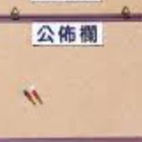 分子尾公佈欄