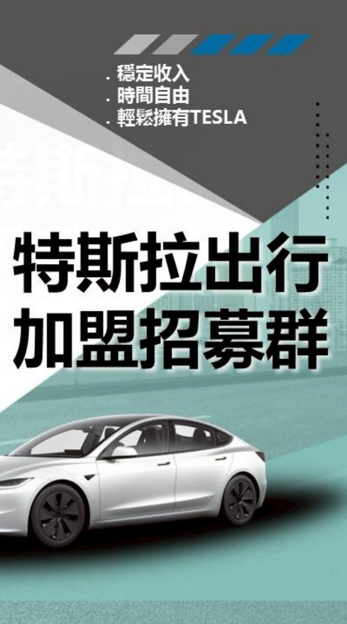 特斯拉出行｜加盟招募群
