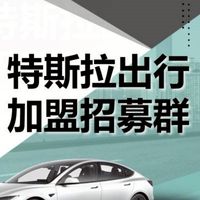 特斯拉出行｜加盟招募群