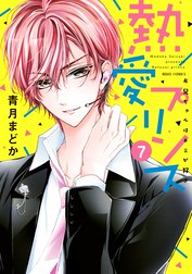 熱愛プリンス お兄ちゃんはキミが好き 熱愛プリンス お兄ちゃんはキミが好き7 青月まどか Line マンガ