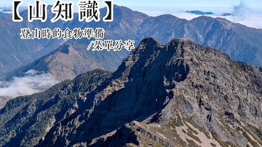 【山知識】登山時吃什麼？爬山食物準備。野營/高山露營菜單分享