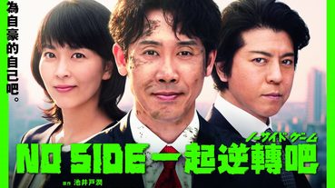 日劇劇評：從《NO SIDE 一起逆轉吧》看日本世界盃所興起的橄欖球熱潮