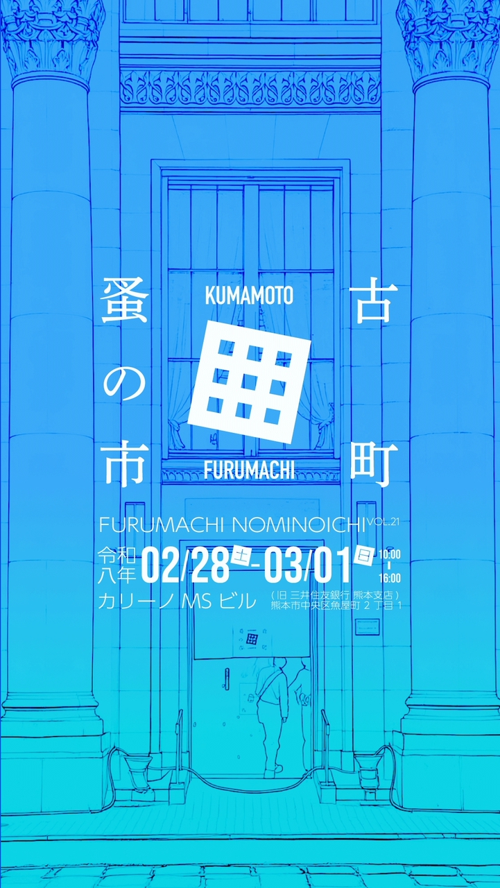 古町蚤の市 VOL.21