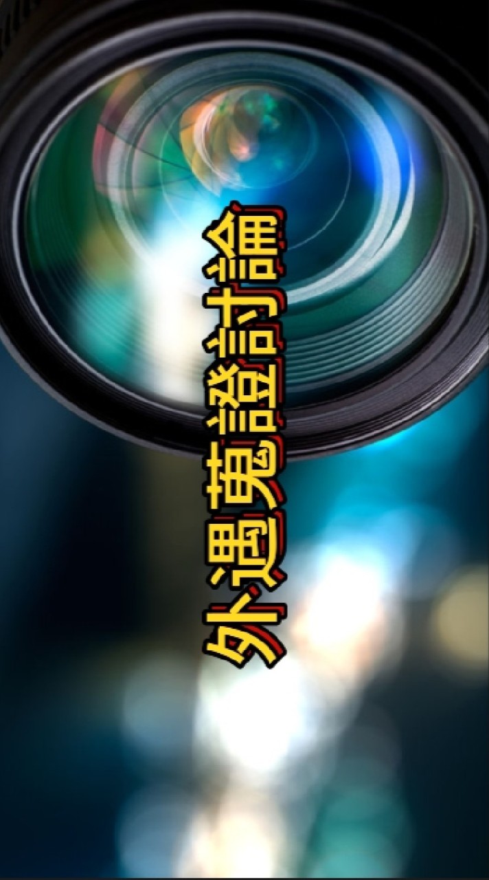 外遇蒐證專區，外遇搜證，老公早出晚歸，老婆徹夜不回家，除了擔心還需要什麼輔助？專業私家偵探使命必達。