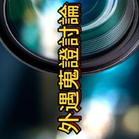 外遇蒐證專區，外遇搜證，老公早出晚歸，老婆徹夜不回家，除了擔心還需要什麼輔助？專業私家偵探使命必達。