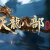 天龍八部榮耀版 討論群