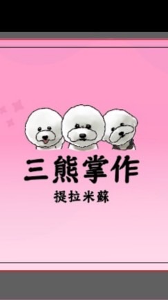 三熊掌作-湯城園區預約區