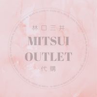 林口三井—分享便宜好貨｜代尋代買