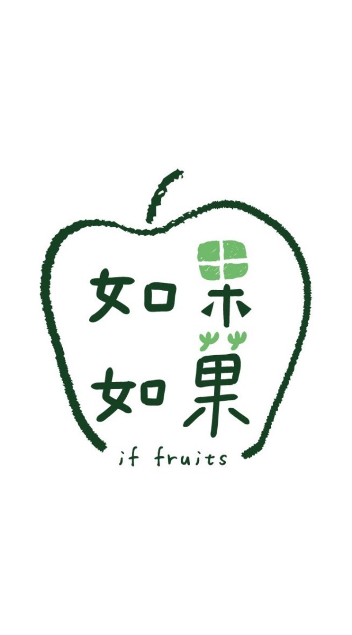 如果如菓 if fruits-頭份