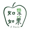 如果如菓 if fruits-頭份