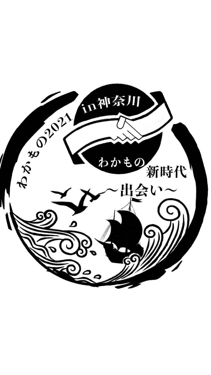 わかもの2021 in神奈川【合宿】