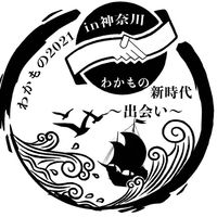 わかもの2021 in神奈川【合宿】