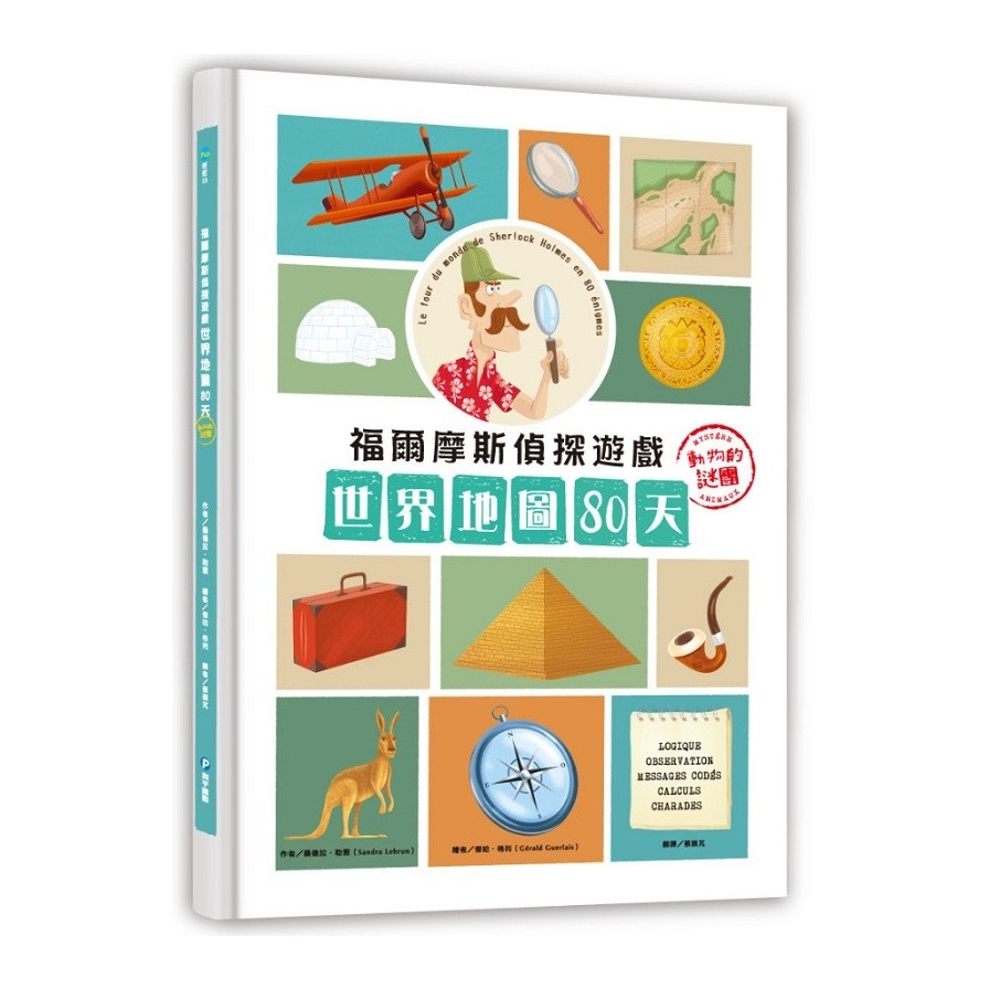 作者: 桑德拉.勒雲系列: Fun輕鬆出版社: 和平國際(昶景(西北))出版日期: 2020/09/01ISBN: 9789863712367頁數: 112福爾摩斯偵探遊戲：世界地圖80天‧動物的謎團