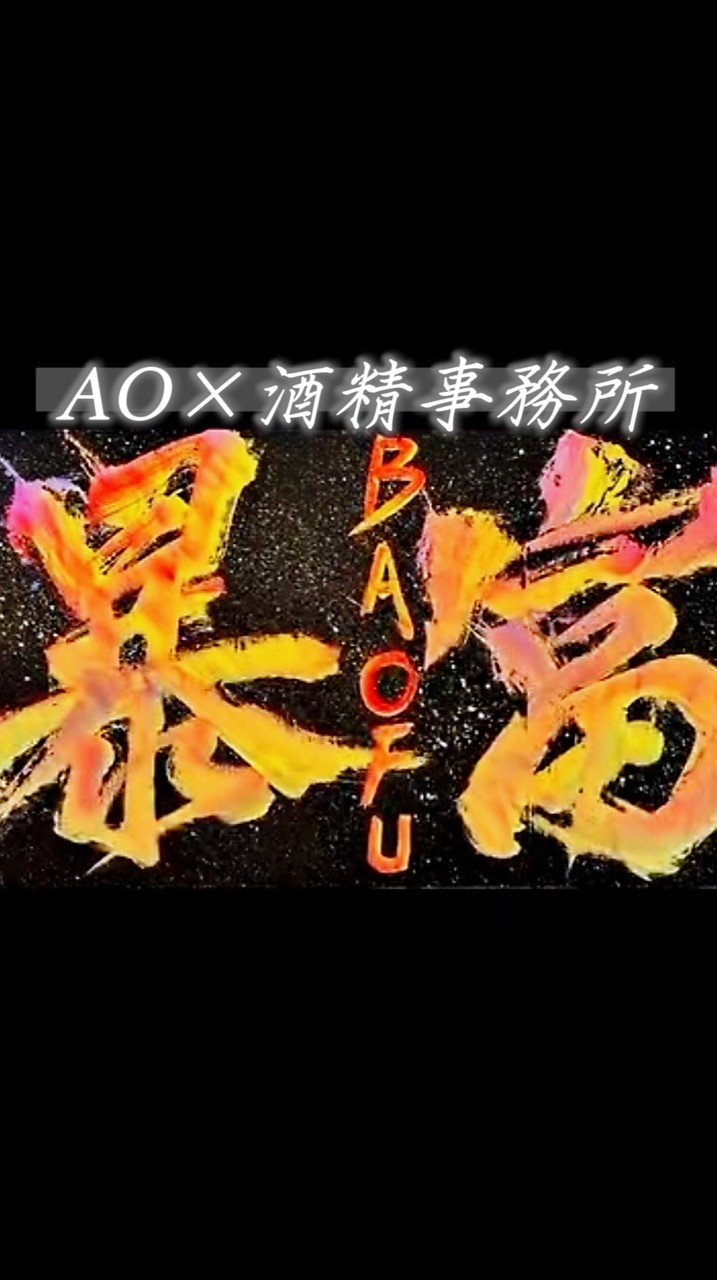 AO×酒精事務所-聊天群
