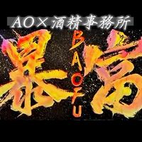 AO×酒精事務所-聊天群