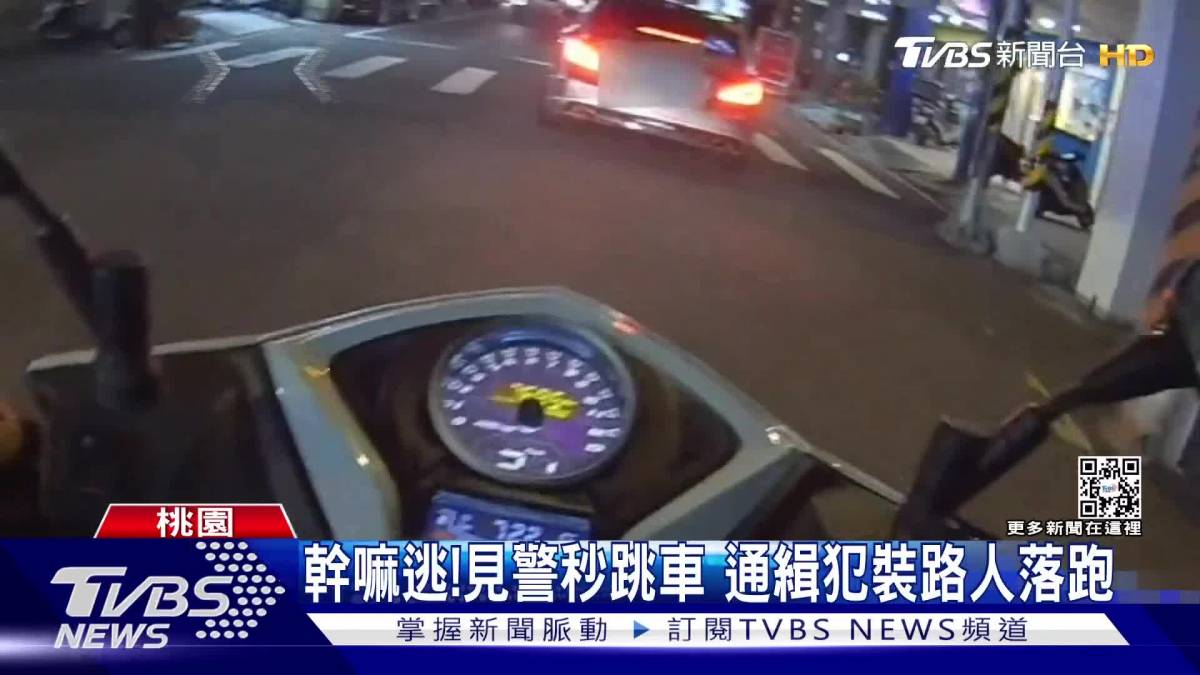 幹嘛逃！見警秒跳車 通緝犯裝路人落跑 Tvbs 新聞影音 Line Today