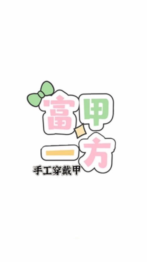 富甲一方手工穿戴甲 批發零售
