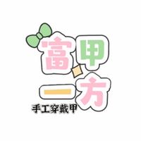 富甲一方手工穿戴甲 批發零售