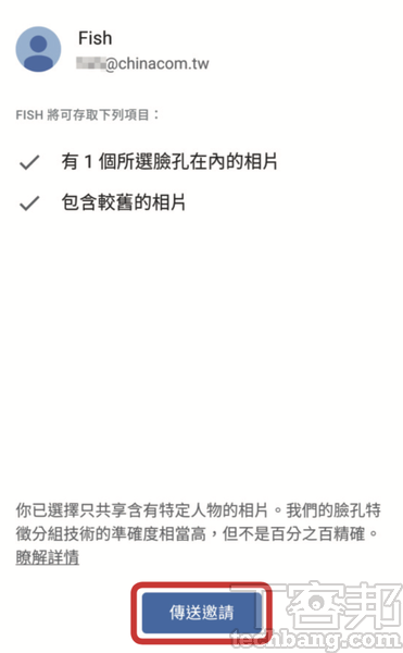 4.接著，進入確認頁面，若授權項目無誤則點擊「傳送邀請」。