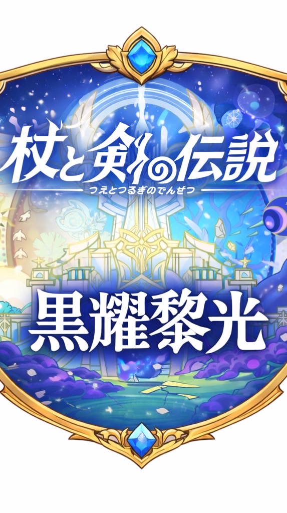 杖剣ギルド 黒耀黎光