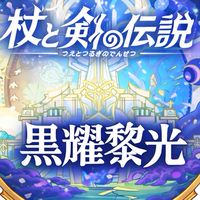 杖剣ギルド 黒耀黎光