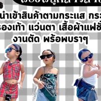 แฟชั่นแม่ลูก