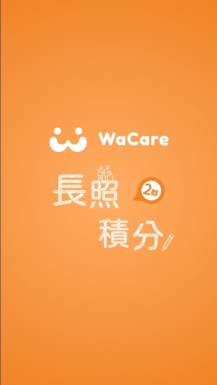 WaCare 長照積分線上課程 ②群