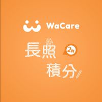 WaCare 長照積分線上課程 ②群