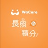 WaCare 長照積分線上課程 ②群